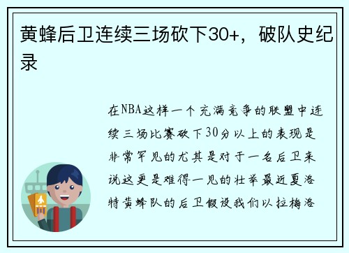 黄蜂后卫连续三场砍下30+，破队史纪录