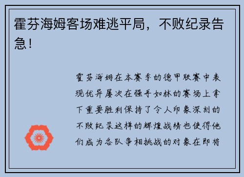 霍芬海姆客场难逃平局，不败纪录告急！