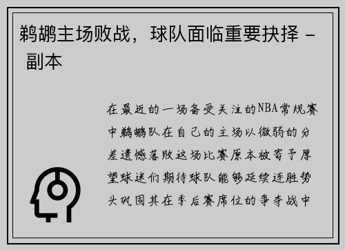 鹈鹕主场败战，球队面临重要抉择 - 副本