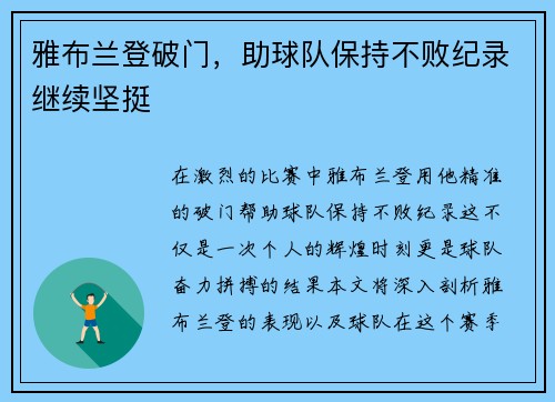 雅布兰登破门，助球队保持不败纪录继续坚挺