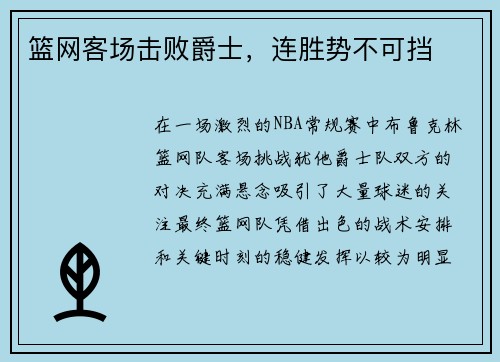 篮网客场击败爵士，连胜势不可挡
