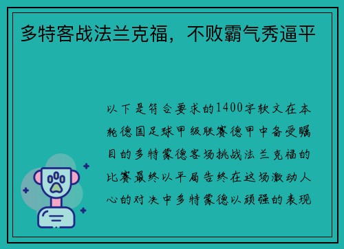 多特客战法兰克福，不败霸气秀逼平