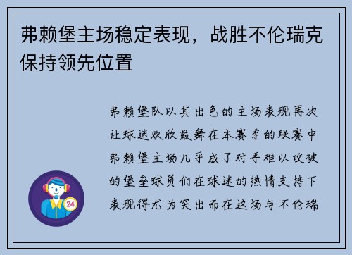 弗赖堡主场稳定表现，战胜不伦瑞克保持领先位置