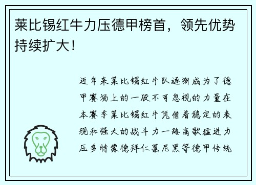 莱比锡红牛力压德甲榜首，领先优势持续扩大！