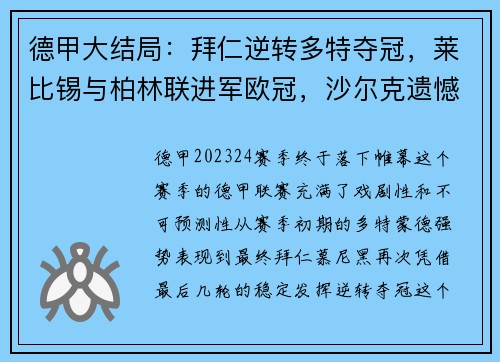 德甲大结局：拜仁逆转多特夺冠，莱比锡与柏林联进军欧冠，沙尔克遗憾降级
