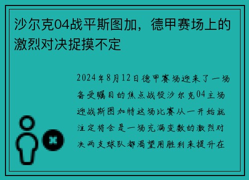 沙尔克04战平斯图加，德甲赛场上的激烈对决捉摸不定
