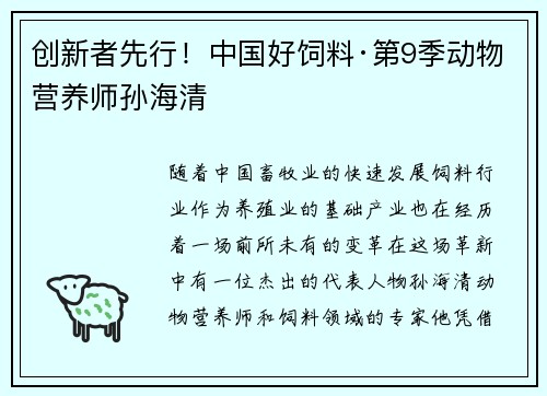 创新者先行！中国好饲料·第9季动物营养师孙海清