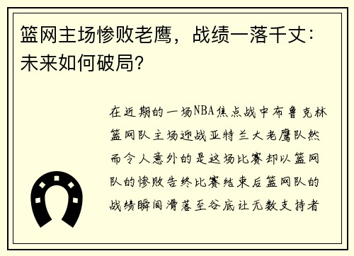 篮网主场惨败老鹰，战绩一落千丈：未来如何破局？