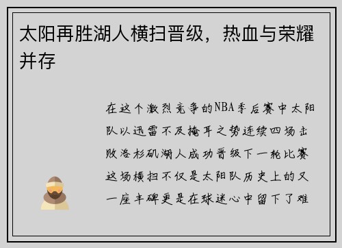 太阳再胜湖人横扫晋级，热血与荣耀并存