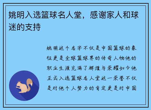 姚明入选篮球名人堂，感谢家人和球迷的支持