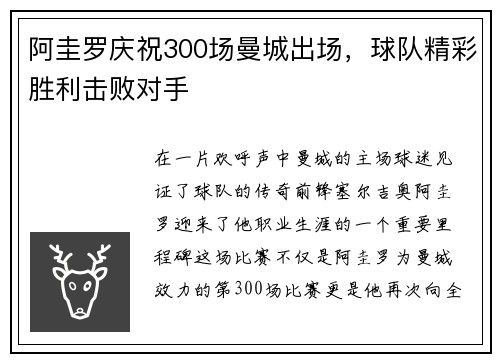 阿圭罗庆祝300场曼城出场，球队精彩胜利击败对手