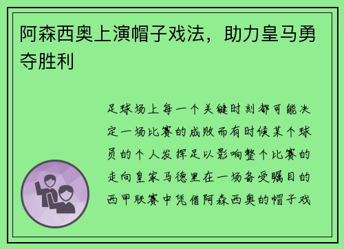 阿森西奥上演帽子戏法，助力皇马勇夺胜利