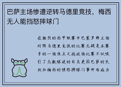 巴萨主场惨遭逆转马德里竞技，梅西无人能挡怒摔球门