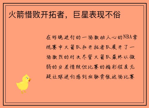 火箭惜败开拓者，巨星表现不俗