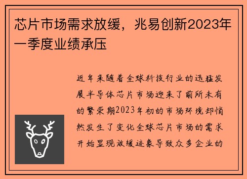 芯片市场需求放缓，兆易创新2023年一季度业绩承压