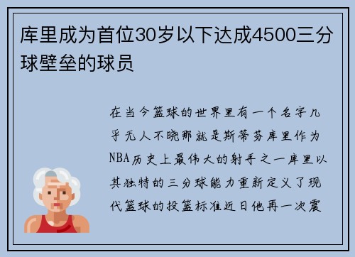 库里成为首位30岁以下达成4500三分球壁垒的球员