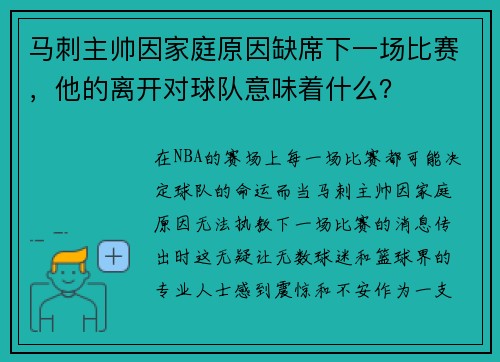 马刺主帅因家庭原因缺席下一场比赛，他的离开对球队意味着什么？