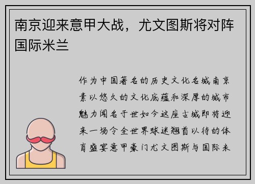 南京迎来意甲大战，尤文图斯将对阵国际米兰