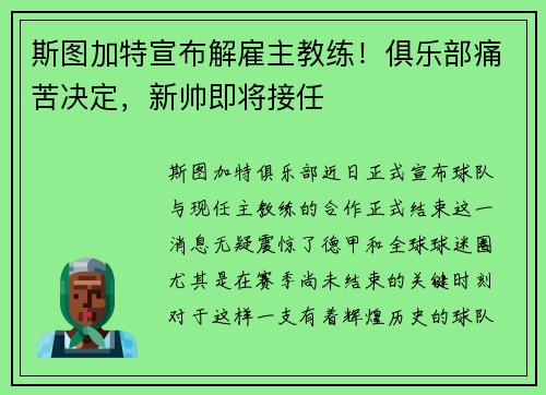 斯图加特宣布解雇主教练！俱乐部痛苦决定，新帅即将接任