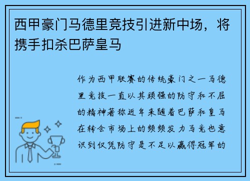 西甲豪门马德里竞技引进新中场，将携手扣杀巴萨皇马