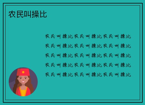 农民叫操比
