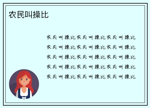 农民叫操比