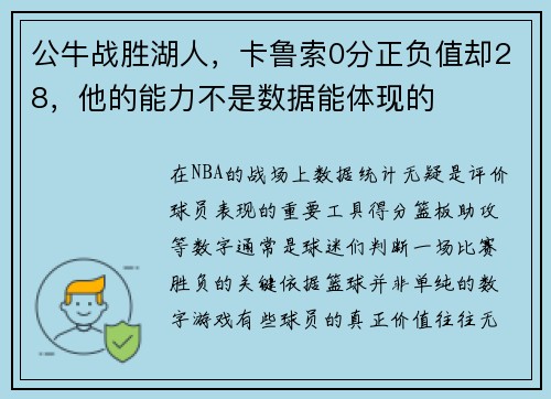 公牛战胜湖人，卡鲁索0分正负值却28，他的能力不是数据能体现的