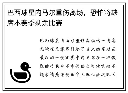 巴西球星内马尔重伤离场，恐怕将缺席本赛季剩余比赛