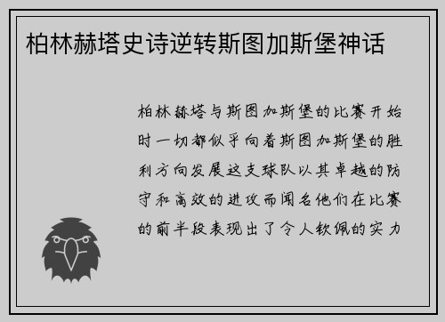 柏林赫塔史诗逆转斯图加斯堡神话