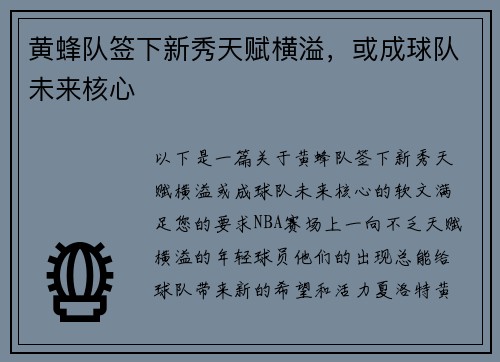 黄蜂队签下新秀天赋横溢，或成球队未来核心