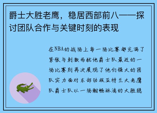 爵士大胜老鹰，稳居西部前八——探讨团队合作与关键时刻的表现