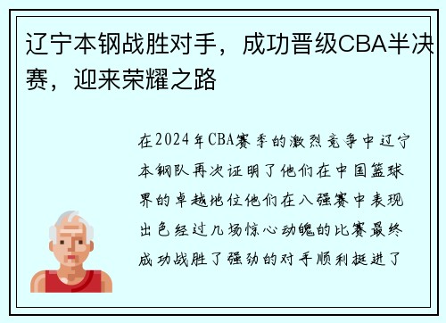 辽宁本钢战胜对手，成功晋级CBA半决赛，迎来荣耀之路