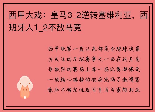 西甲大戏：皇马3_2逆转塞维利亚，西班牙人1_2不敌马竞