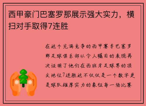 西甲豪门巴塞罗那展示强大实力，横扫对手取得7连胜