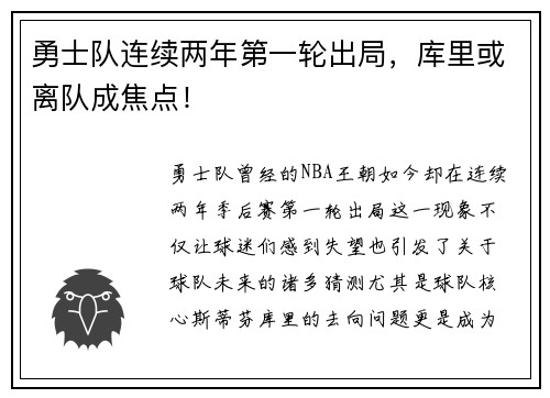 勇士队连续两年第一轮出局，库里或离队成焦点！