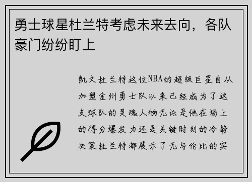 勇士球星杜兰特考虑未来去向，各队豪门纷纷盯上