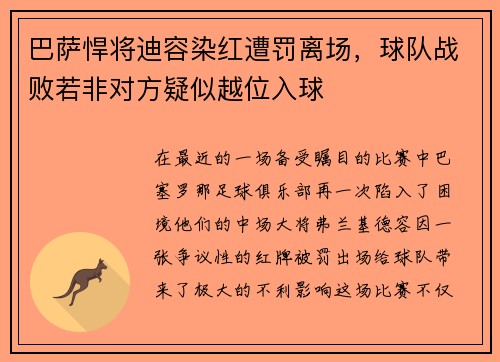 巴萨悍将迪容染红遭罚离场，球队战败若非对方疑似越位入球
