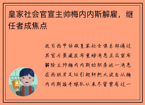 皇家社会官宣主帅梅内内斯解雇，继任者成焦点