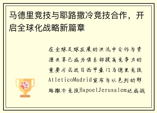 马德里竞技与耶路撒冷竞技合作，开启全球化战略新篇章