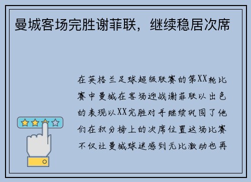 曼城客场完胜谢菲联，继续稳居次席