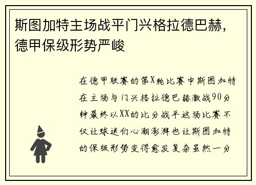 斯图加特主场战平门兴格拉德巴赫，德甲保级形势严峻