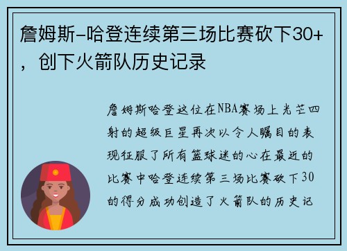 詹姆斯-哈登连续第三场比赛砍下30+，创下火箭队历史记录