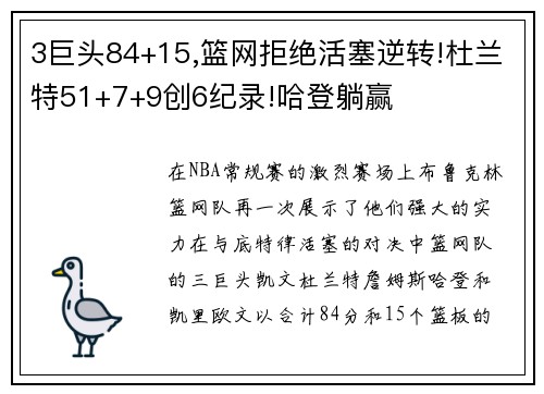 3巨头84+15,篮网拒绝活塞逆转!杜兰特51+7+9创6纪录!哈登躺赢