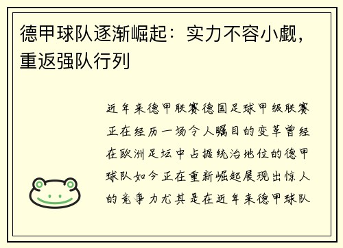德甲球队逐渐崛起：实力不容小觑，重返强队行列