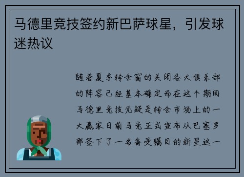 马德里竞技签约新巴萨球星，引发球迷热议
