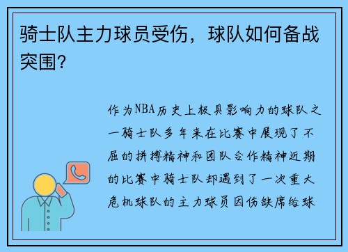 骑士队主力球员受伤，球队如何备战突围？