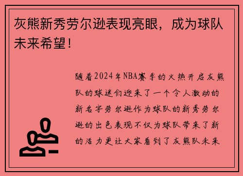灰熊新秀劳尔逊表现亮眼，成为球队未来希望！
