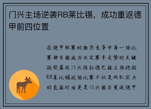 门兴主场逆袭RB莱比锡，成功重返德甲前四位置
