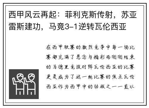 西甲风云再起：菲利克斯传射，苏亚雷斯建功，马竞3-1逆转瓦伦西亚
