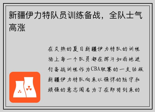 新疆伊力特队员训练备战，全队士气高涨